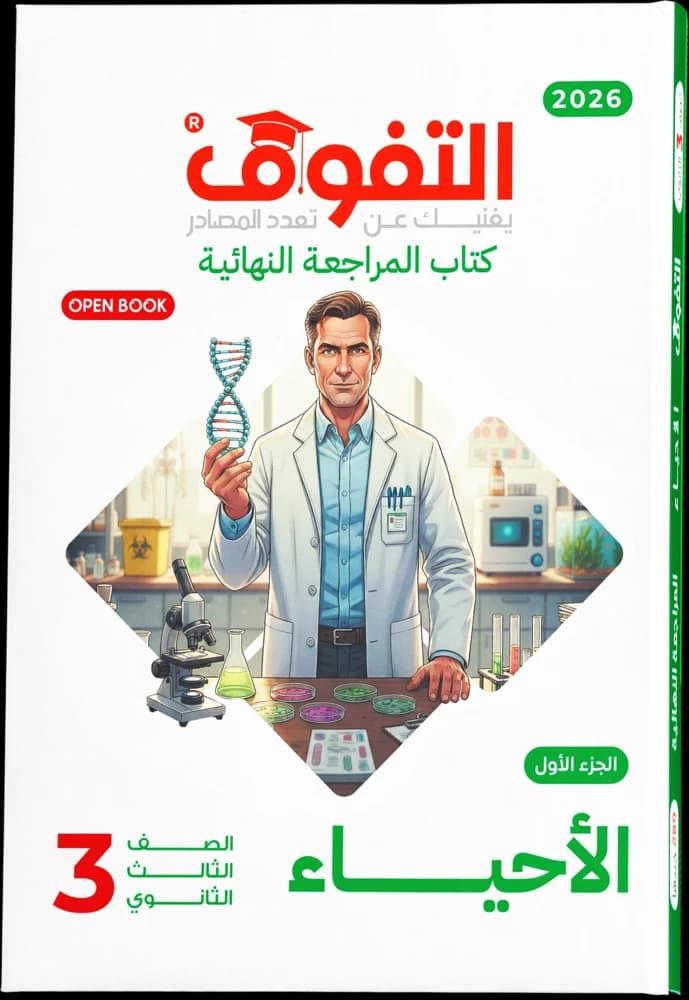 فكرة وتطبيق - الأحياء مراجعة نهائية 2026 — الجزء الأول