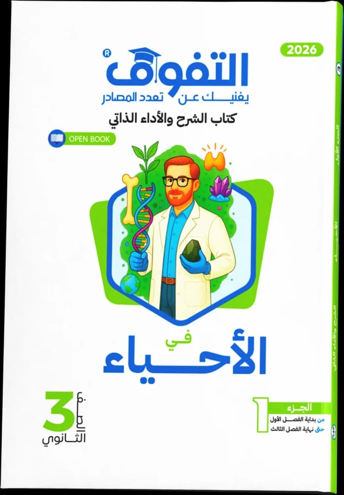 الأحياء شرح ٣ث ( جديد ) — الجزء الأول