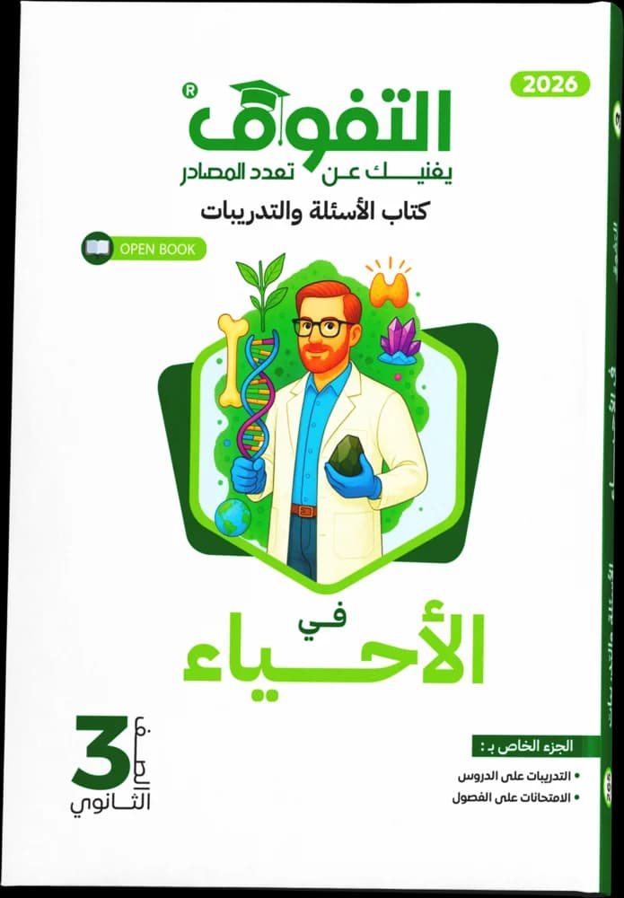 الأحياء تدريبات ٣ث