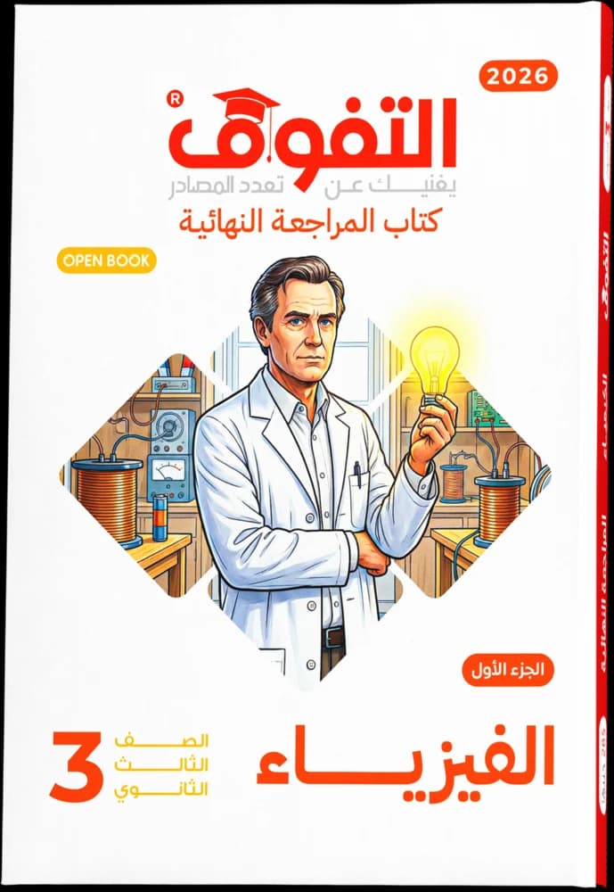 فكرة وتطبيق - الفيزياء مراجعة نهائية 2026 — الجزء الأول