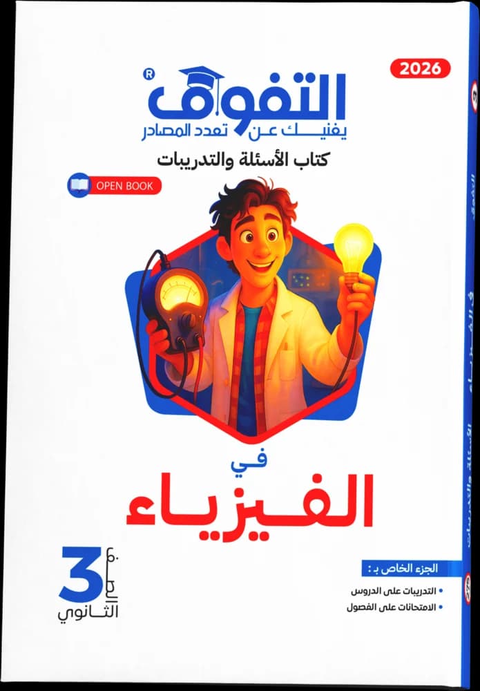 الفيزياء تدريبات ٣ث