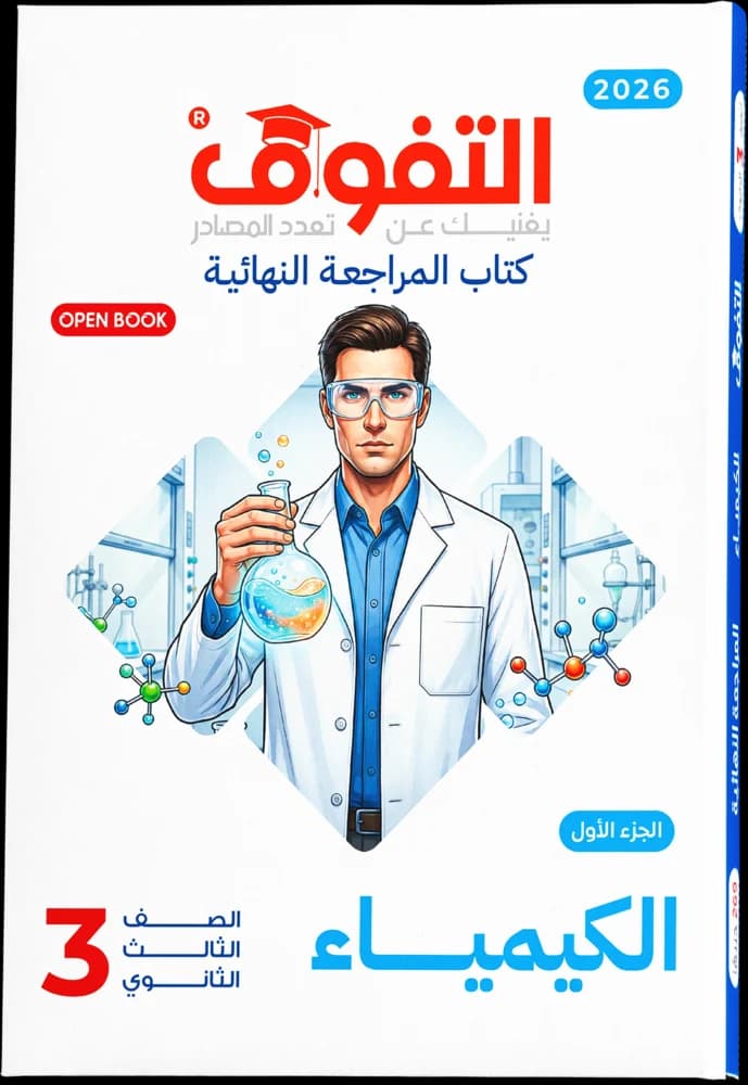 فكرة وتطبيق - الكيمياء مراجعة نهائية 2026 — الجزء الأول
