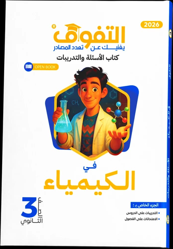 الكيمياء تدريبات ٣ث