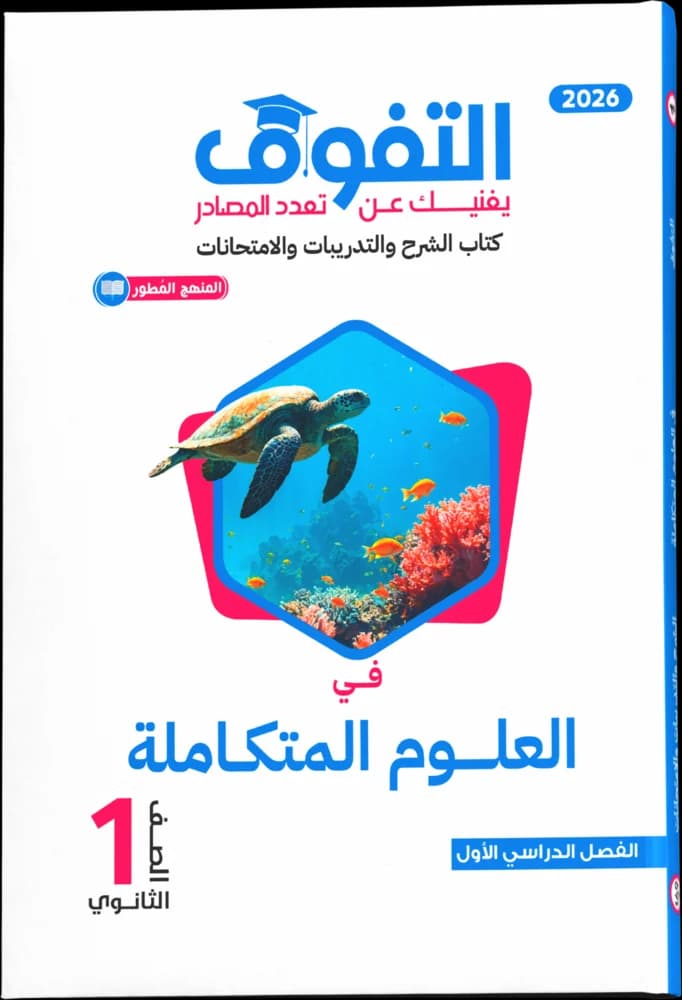 العلوم المتكاملة لغات ١ث - الترم الثاني