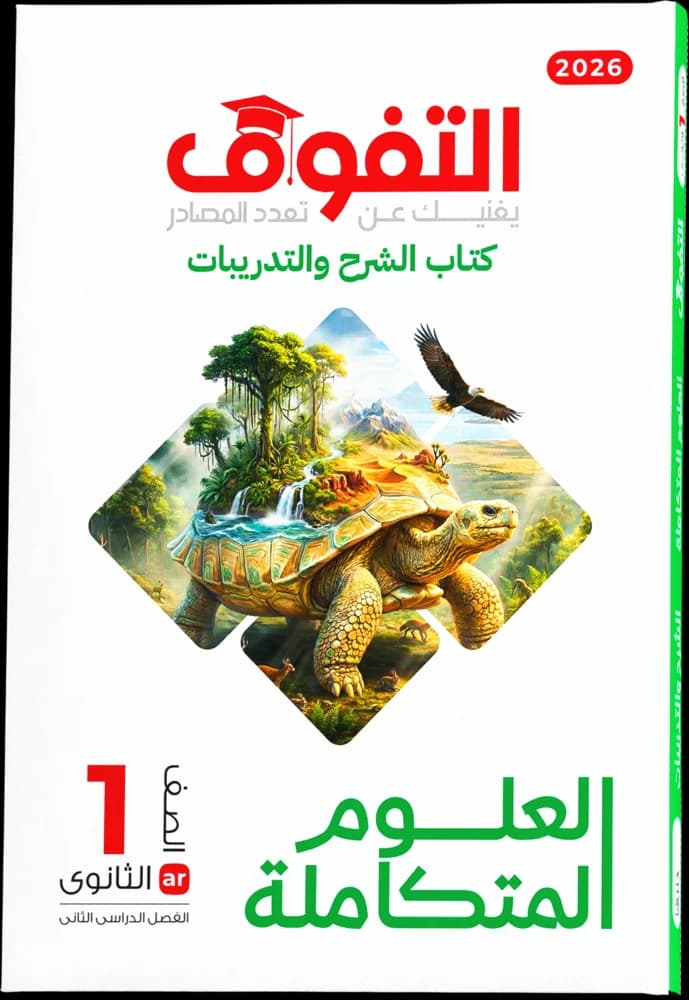 العلوم المتكاملة ١ث - الترم الثاني