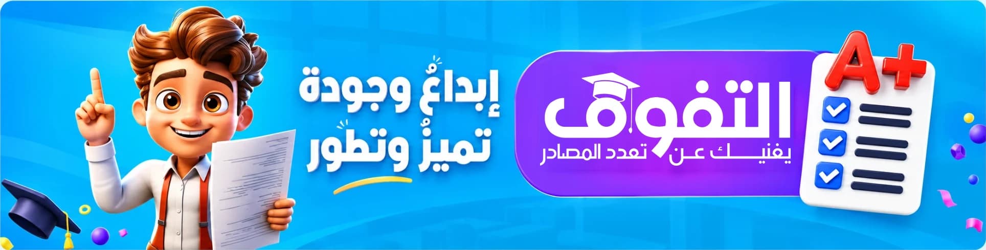 التفوق: إبداع وجودة، تميز وتطور