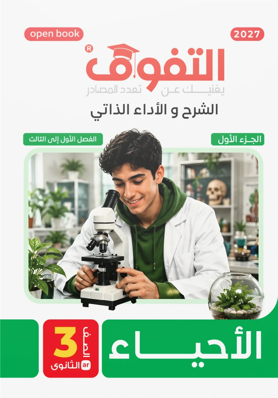 الأحياء شرح 2027