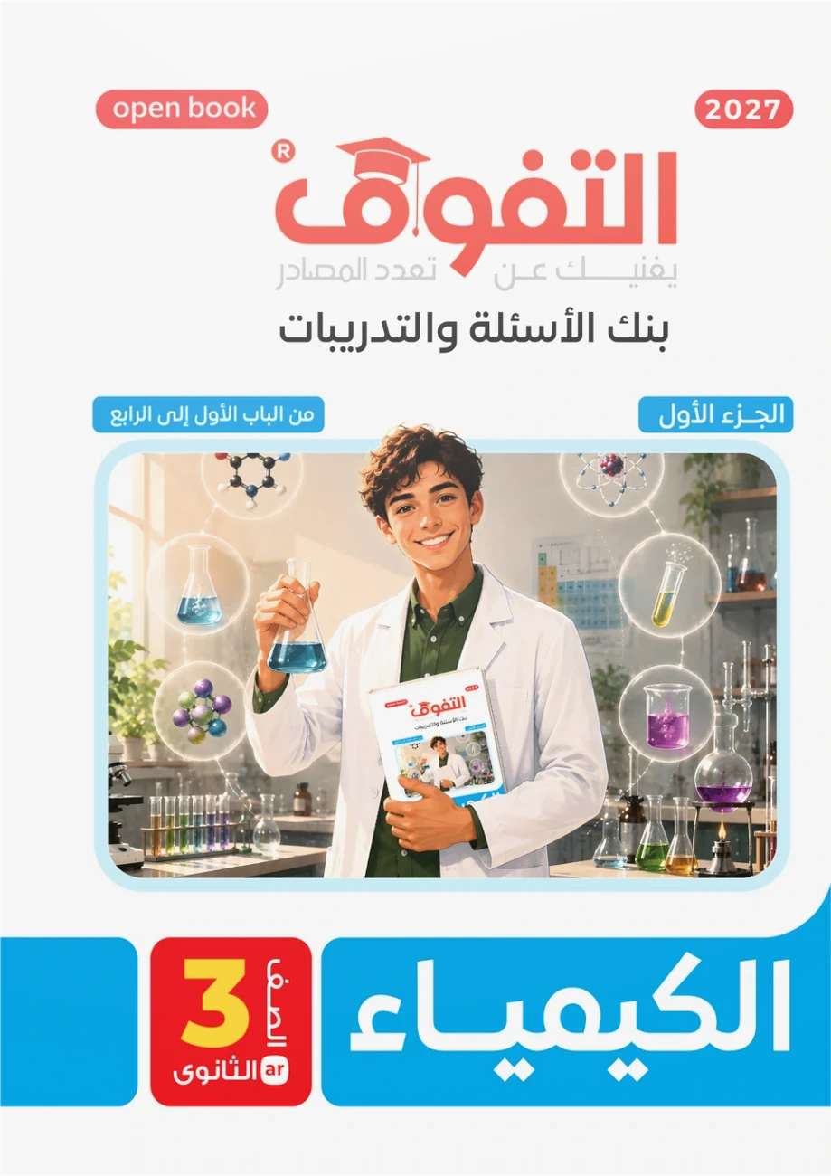 الكيمياء تدريبات 2027