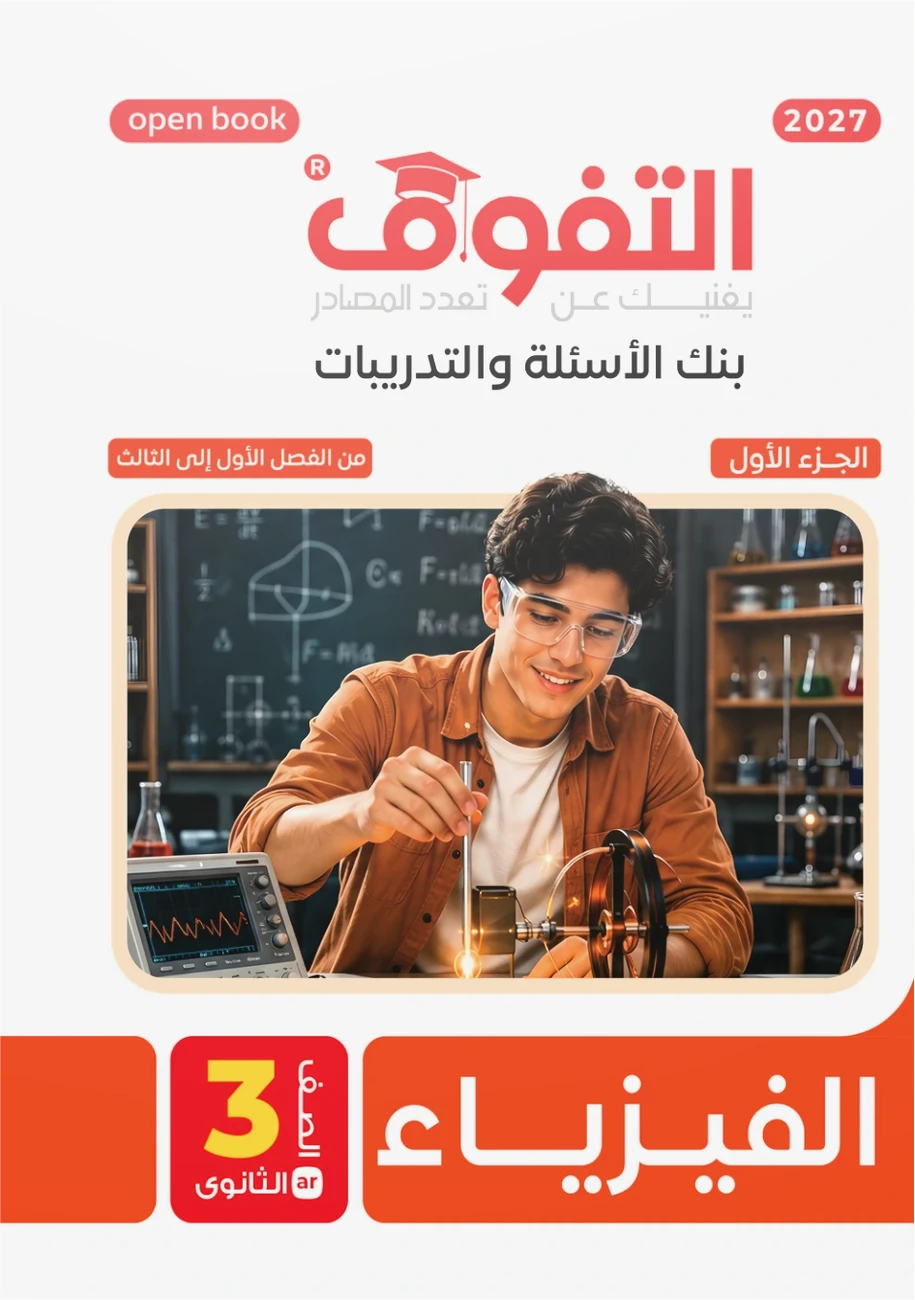 الفيزياء تدريبات 2027